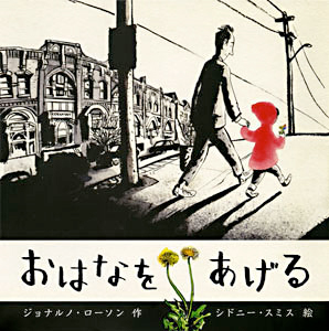 おはなをあげるの表紙