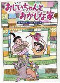 おじいちゃんとおかしな家の表紙