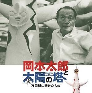 岡本太郎と太陽の塔　万国博に賭けたもの