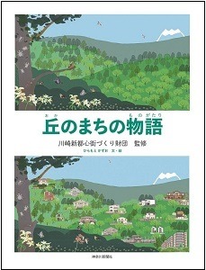 丘のまちの物語