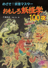 おもしろ妖怪学１００夜の表紙