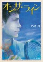 オン・ザ・ラインの表紙