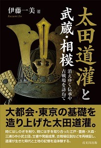 太田道灌と武蔵・相模 　