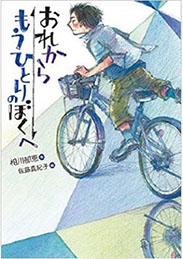 おれからもうひとりのぼくへの表紙