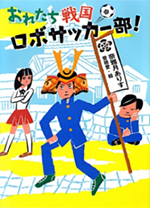 おれたち戦国ロボサッカー部！の表紙