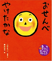 おせんべやけたかなの表紙