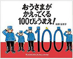 おうさまがかえってくる１００びょうまえ！の表紙