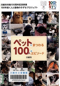 ペットにまつわる100人のエピソード -川崎市市制100周年記念事業-