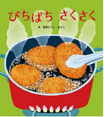 ぴちぱちさくさくの表紙