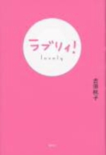 ラブリィ！の表紙
