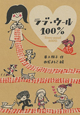 ラブ・ウール１００％の表紙
