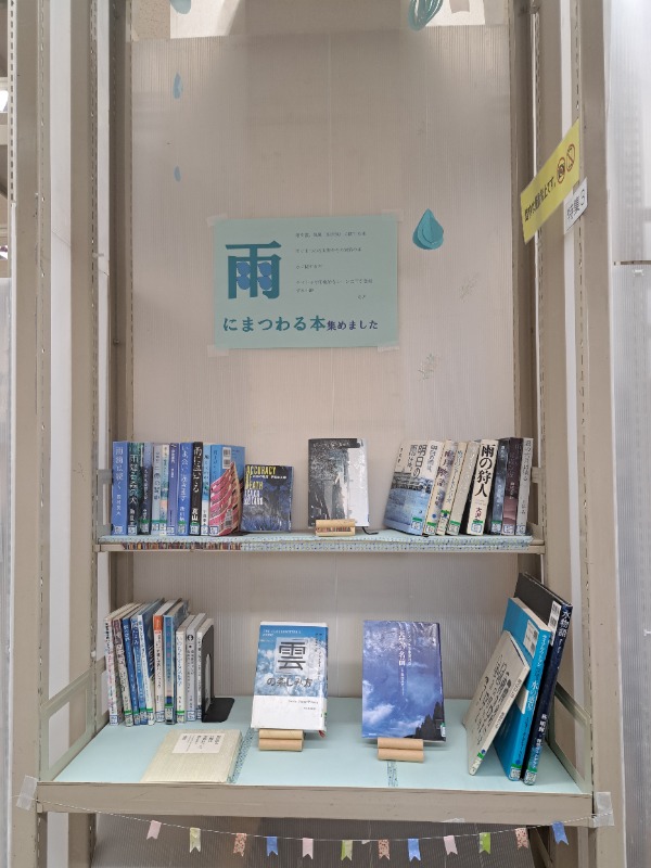 「雨」特集コーナー全景