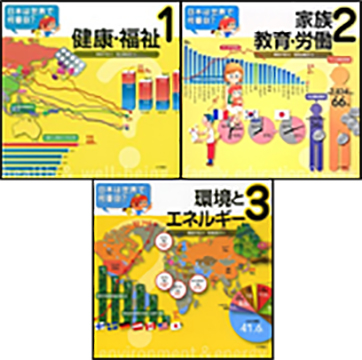 日本は世界で何番目？１～３の表紙