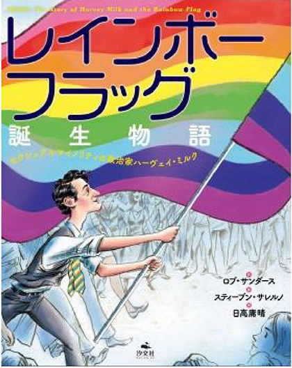 レインボーフラッグ誕生物語の表紙