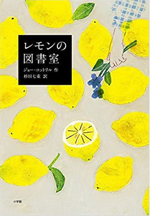 レモンの図書室の表紙
