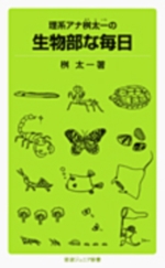 理系アナ桝太一の生物部な毎日の表紙
