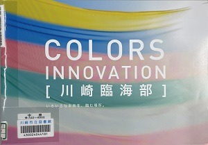 COLORS INNOVATION 川崎臨海部