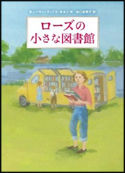 ローズの小さな図書館の表紙