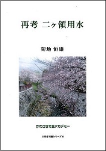 再考 二ヶ領用水
