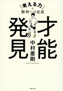才能発見　「考える力」は勝利への近道