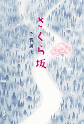 さくら坂の表紙