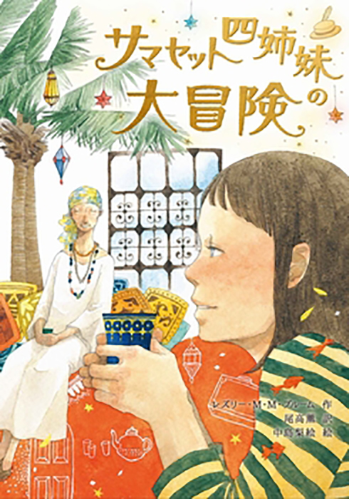 サマセット四姉妹の大冒険の表紙