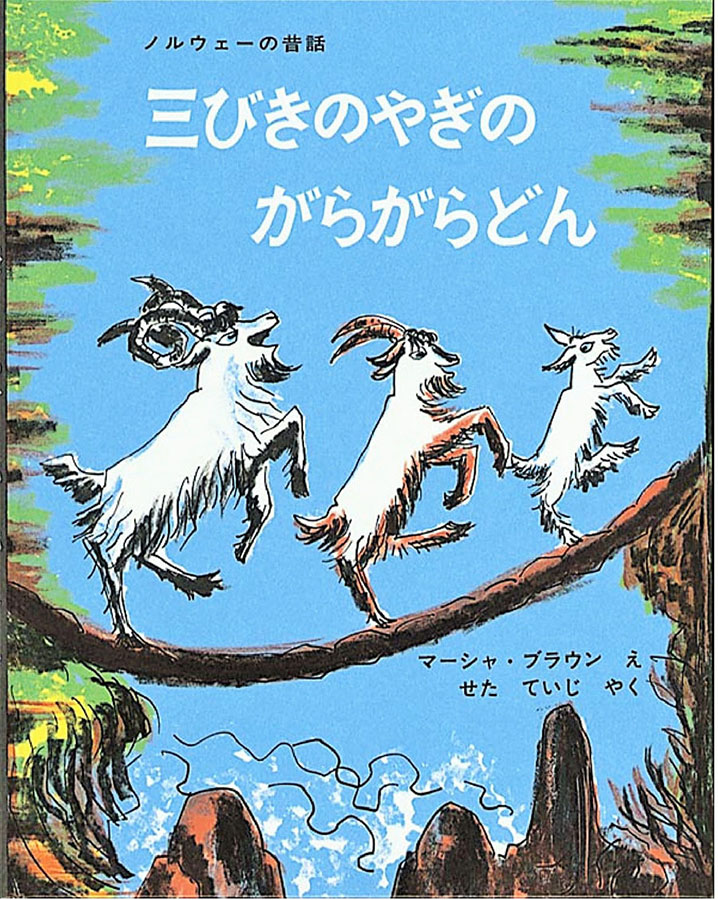 三びきのやぎのがらがらどんの表紙