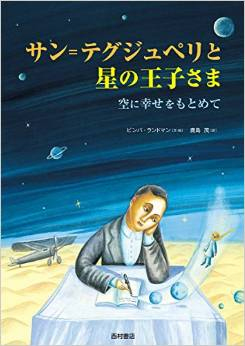 サン＝テグジュペリと星の王子さまの表紙