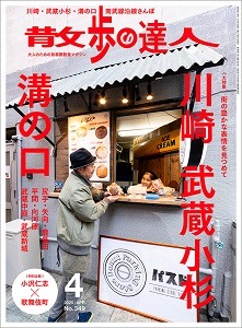 散歩の達人 No.349 2025年4月号