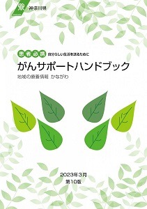 がんサポートハンドブック　第10版