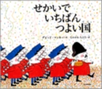 せかいでいちばんつよい国の表紙