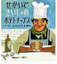 せかいでさいしょのポテトチップスの表紙