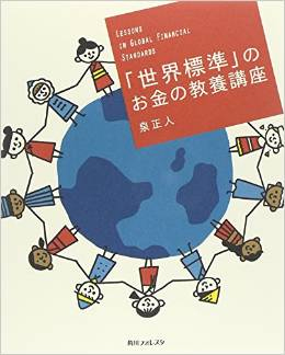 「世界標準」のお金の教養講座の表紙