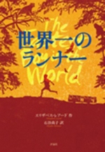 世界一のランナーの表紙