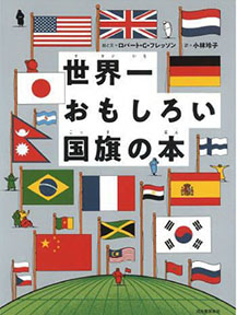 世界一おもしろい国旗の本の表紙