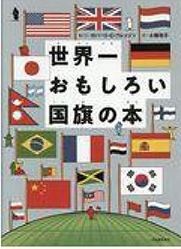 世界一おもしろい国旗の本の表紙