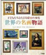 世界の名画物語の表紙