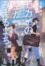 セカイの空がみえるまちの表紙