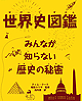 世界史図鑑の表紙