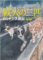 戦火の三匹の表紙
