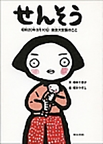 せんそうの表紙