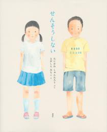 せんそうしないの表紙