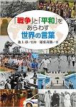 「戦争」と「平和」をあらわす世界の言葉の表紙