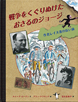 戦争をくぐりぬけたおさるのジョージの表紙