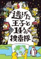 逃げた王子と１４人の捜索隊