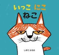 いっこにこねこ
