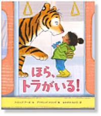 ほら、トラがいる