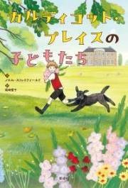 カルディコットプレイスのこどもたち