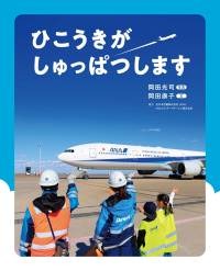 ひこうきがしゅっぱつします