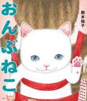 おんぶねこ